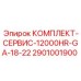 Расширенный сервисный комплект GA-18-GA-22 Epiroc 2901001900