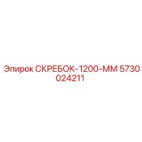 5730024211 СКРЕБОК-1200-ММ Epiroc
