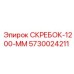 5730024211 СКРЕБОК-1200-ММ Epiroc
