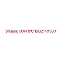 1202140300 КОРПУС Epiroc