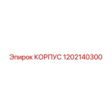 1202140300 КОРПУС Epiroc