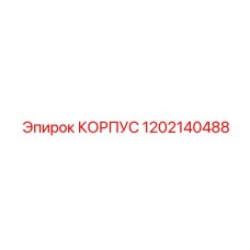 1202140488 КОРПУС Epiroc