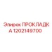 1202149700 ПРОКЛАДКА Epiroc