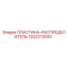 1202213000 ПЛАСТИНА-РАСПРЕДЕЛИТЕЛЬ Epiroc