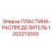 1202213000 ПЛАСТИНА-РАСПРЕДЕЛИТЕЛЬ Epiroc