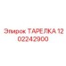 1202242900 ТАРЕЛКА Epiroc