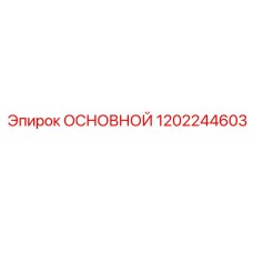 1202244603 ОСНОВНОЙ Epiroc
