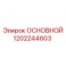 1202244603 ОСНОВНОЙ Epiroc