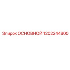 1202244800 ОСНОВНОЙ Epiroc