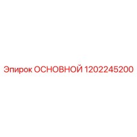 1202245200 ОСНОВНОЙ Epiroc