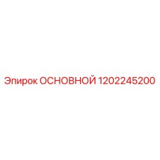 1202245200 ОСНОВНОЙ Epiroc