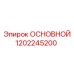 1202245200 ОСНОВНОЙ Epiroc