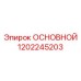 1202245203 ОСНОВНОЙ Epiroc