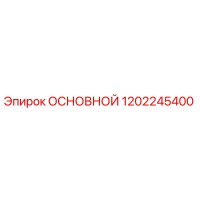1202245400 ОСНОВНОЙ Epiroc