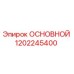 1202245400 ОСНОВНОЙ Epiroc