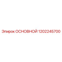 1202245700 ОСНОВНОЙ Epiroc