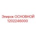 1202246000 ОСНОВНОЙ Epiroc