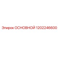 1202246600 ОСНОВНОЙ Epiroc