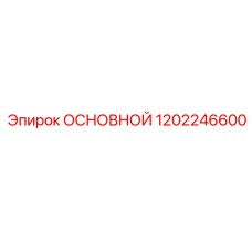 1202246600 ОСНОВНОЙ Epiroc