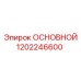 1202246600 ОСНОВНОЙ Epiroc
