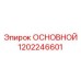 1202246601 ОСНОВНОЙ Epiroc