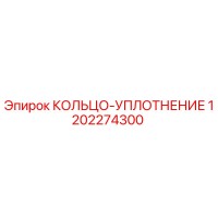 1202274300 КОЛЬЦО-УПЛОТНЕНИЕ Epiroc