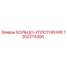 1202274300 КОЛЬЦО-УПЛОТНЕНИЕ Epiroc