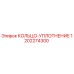1202274300 КОЛЬЦО-УПЛОТНЕНИЕ Epiroc
