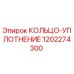 1202274300 КОЛЬЦО-УПЛОТНЕНИЕ Epiroc