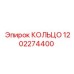 1202274400 КОЛЬЦО Epiroc