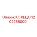 1202288000 КОЛЬЦО Epiroc