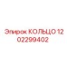 1202299402 КОЛЬЦО Epiroc