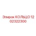 1202322300 КОЛЬЦО Epiroc