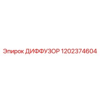 1202374604 ДИФФУЗОР Epiroc