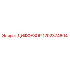 1202374604 ДИФФУЗОР Epiroc