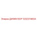 1202374604 ДИФФУЗОР Epiroc