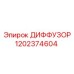 1202374604 ДИФФУЗОР Epiroc
