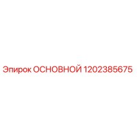 1202385675 ОСНОВНОЙ Epiroc