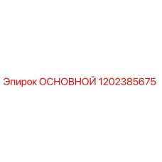 1202385675 ОСНОВНОЙ Epiroc