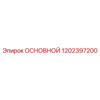 1202397200 ОСНОВНОЙ Epiroc
