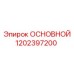 1202397200 ОСНОВНОЙ Epiroc