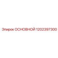 1202397300 ОСНОВНОЙ Epiroc