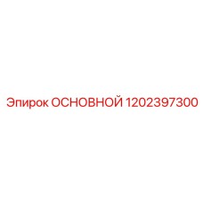 1202397300 ОСНОВНОЙ Epiroc