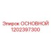 1202397300 ОСНОВНОЙ Epiroc