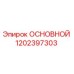 1202397303 ОСНОВНОЙ Epiroc