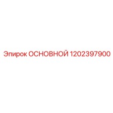 1202397900 ОСНОВНОЙ Epiroc