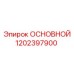 1202397900 ОСНОВНОЙ Epiroc