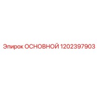 1202397903 ОСНОВНОЙ Epiroc