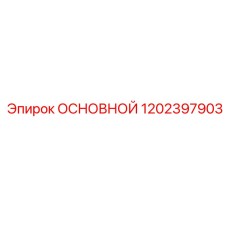 1202397903 ОСНОВНОЙ Epiroc
