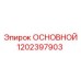 1202397903 ОСНОВНОЙ Epiroc